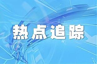 卡拉格谈西汉姆进球疑似出界：是否可以引入线上技术？